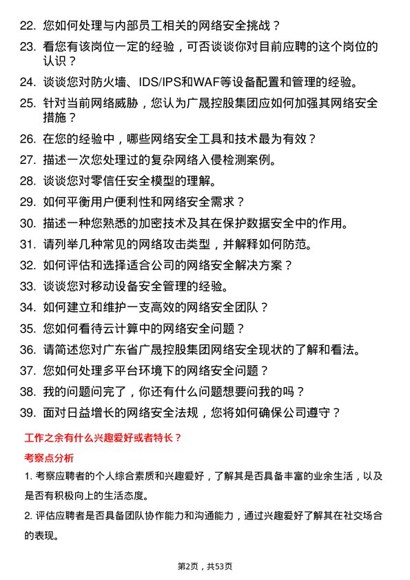 39道广东省广晟控股集团网络安全岗岗位面试题库及参考回答含考察点分析