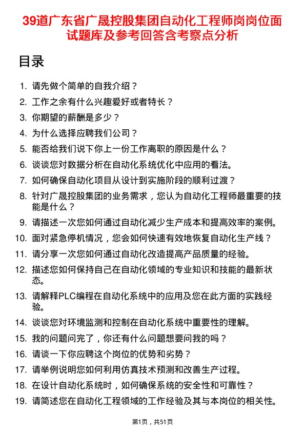 39道广东省广晟控股集团自动化工程师岗岗位面试题库及参考回答含考察点分析