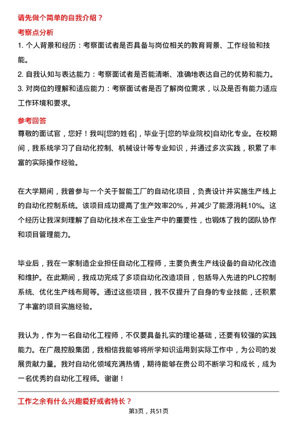 39道广东省广晟控股集团自动化工程师岗岗位面试题库及参考回答含考察点分析