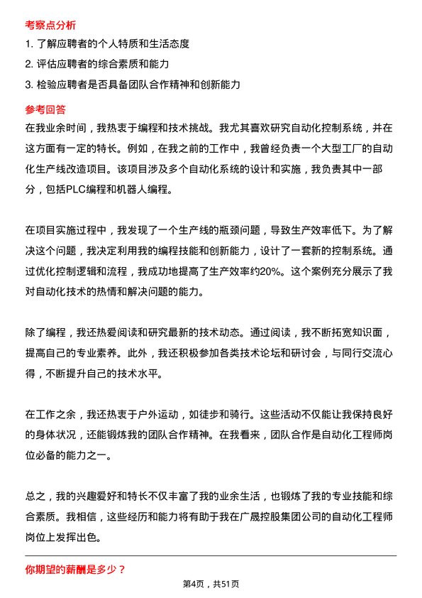 39道广东省广晟控股集团自动化工程师岗岗位面试题库及参考回答含考察点分析