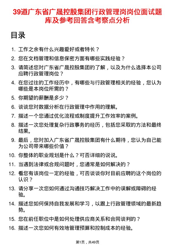 39道广东省广晟控股集团行政管理岗岗位面试题库及参考回答含考察点分析