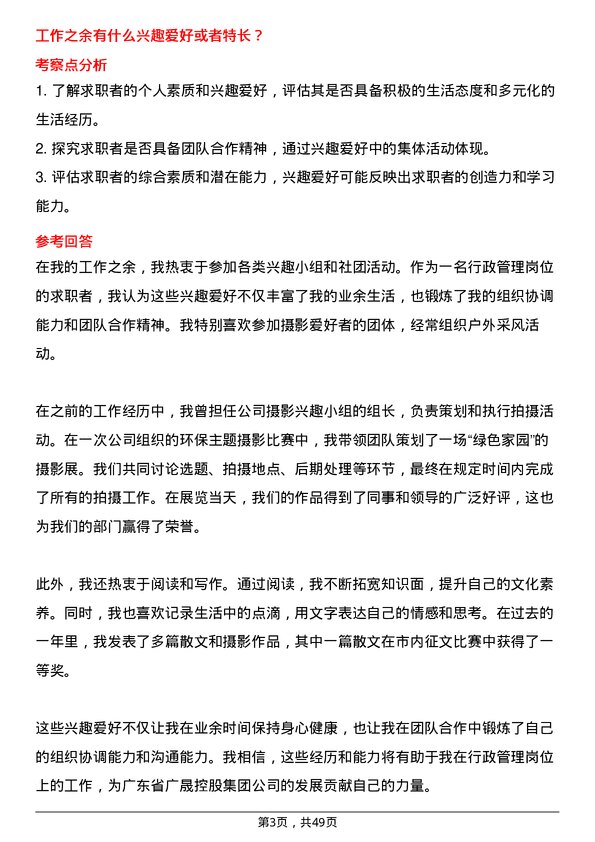 39道广东省广晟控股集团行政管理岗岗位面试题库及参考回答含考察点分析