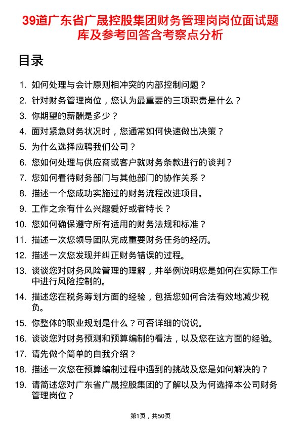 39道广东省广晟控股集团财务管理岗岗位面试题库及参考回答含考察点分析