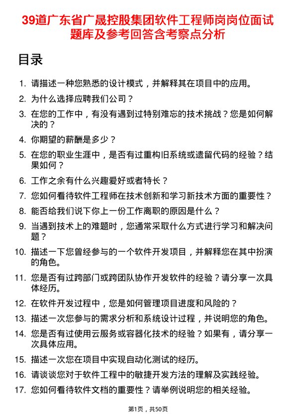 39道广东省广晟控股集团软件工程师岗岗位面试题库及参考回答含考察点分析