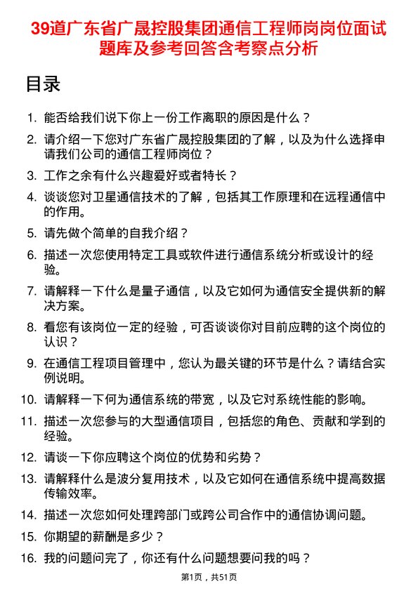 39道广东省广晟控股集团通信工程师岗岗位面试题库及参考回答含考察点分析