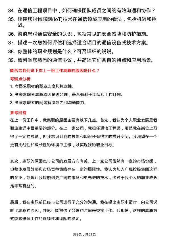 39道广东省广晟控股集团通信工程师岗岗位面试题库及参考回答含考察点分析