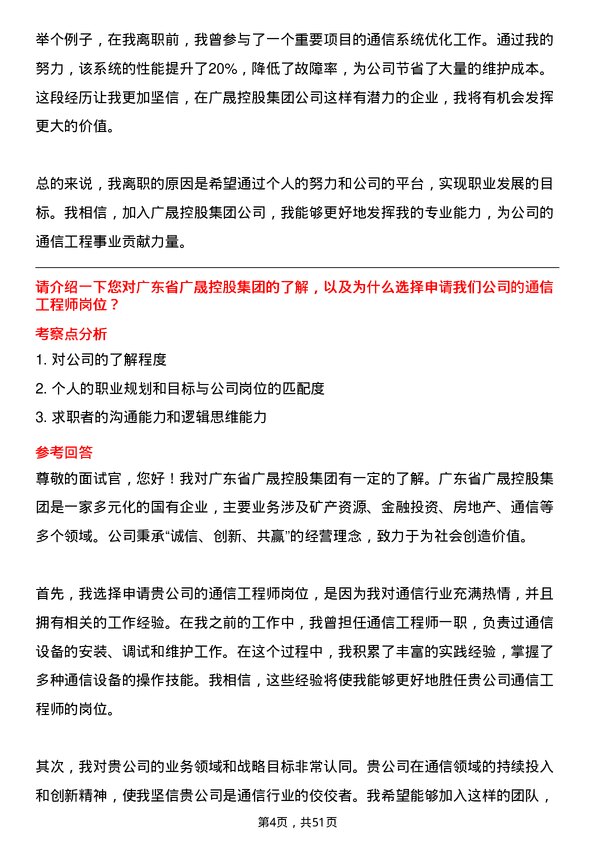 39道广东省广晟控股集团通信工程师岗岗位面试题库及参考回答含考察点分析