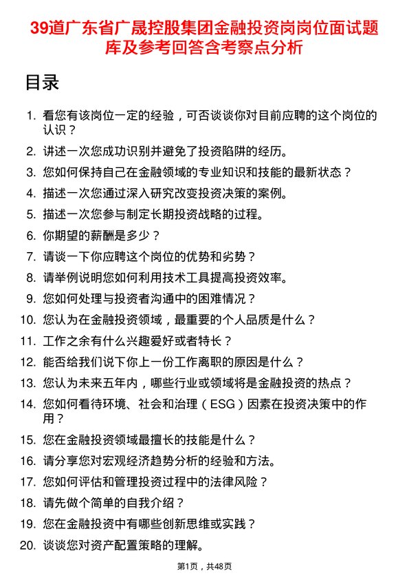 39道广东省广晟控股集团金融投资岗岗位面试题库及参考回答含考察点分析