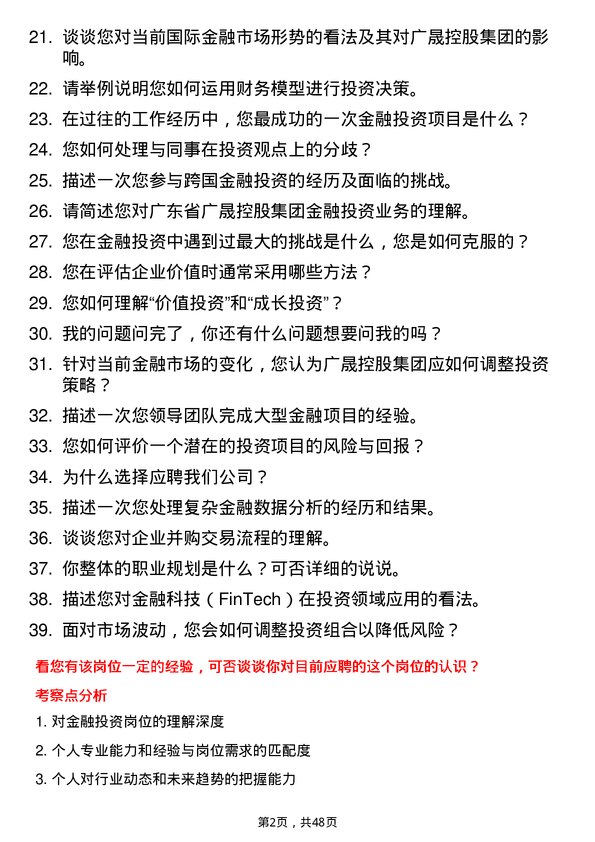 39道广东省广晟控股集团金融投资岗岗位面试题库及参考回答含考察点分析