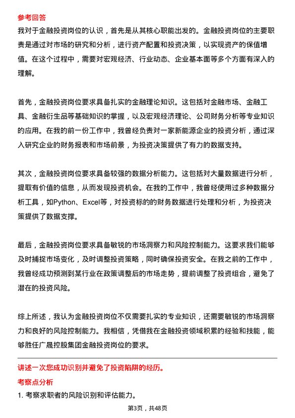 39道广东省广晟控股集团金融投资岗岗位面试题库及参考回答含考察点分析