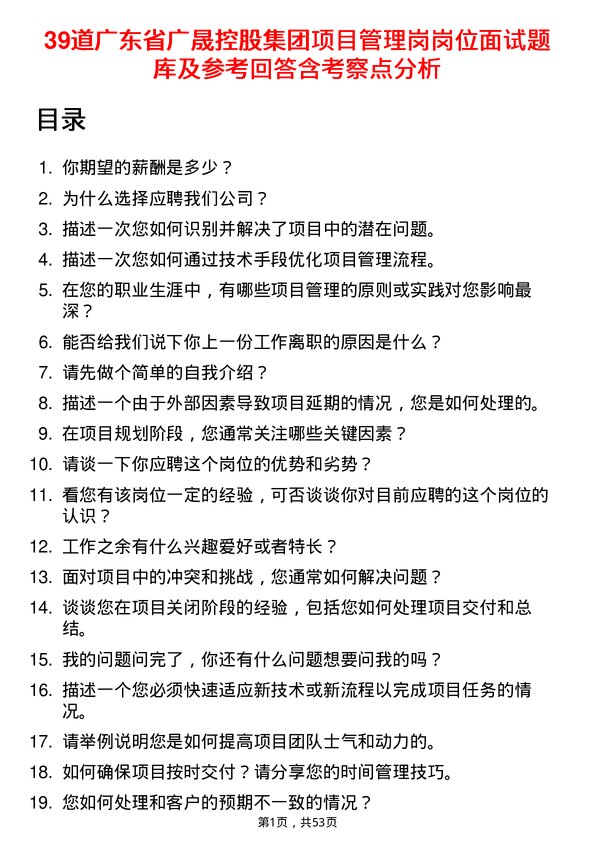 39道广东省广晟控股集团项目管理岗岗位面试题库及参考回答含考察点分析