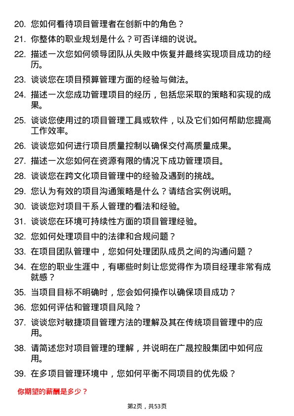 39道广东省广晟控股集团项目管理岗岗位面试题库及参考回答含考察点分析