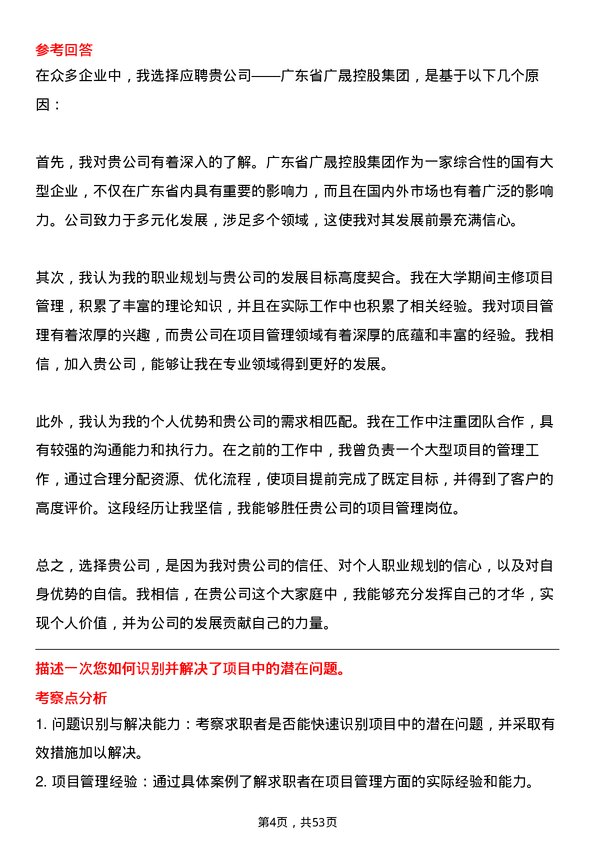 39道广东省广晟控股集团项目管理岗岗位面试题库及参考回答含考察点分析