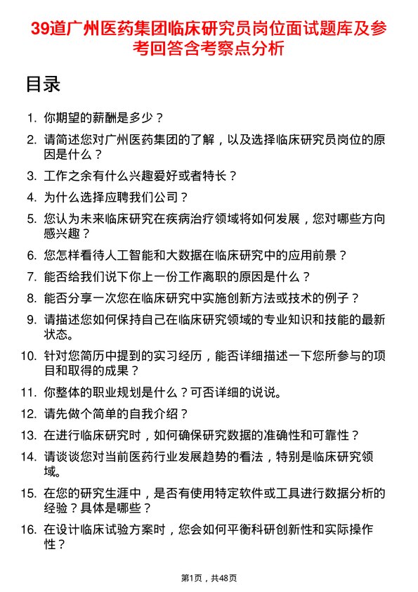 39道广州医药集团临床研究员岗位面试题库及参考回答含考察点分析