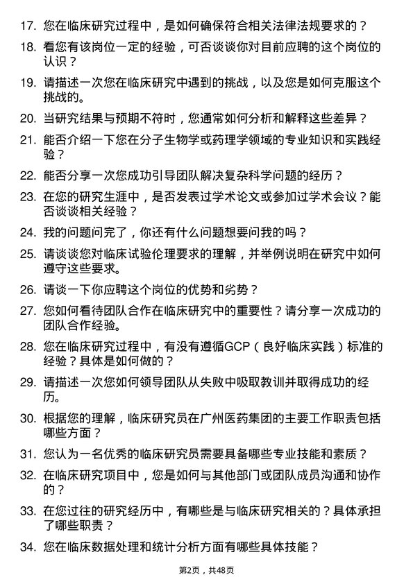 39道广州医药集团临床研究员岗位面试题库及参考回答含考察点分析