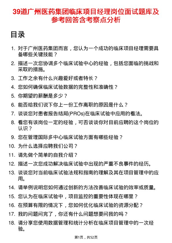 39道广州医药集团临床项目经理岗位面试题库及参考回答含考察点分析