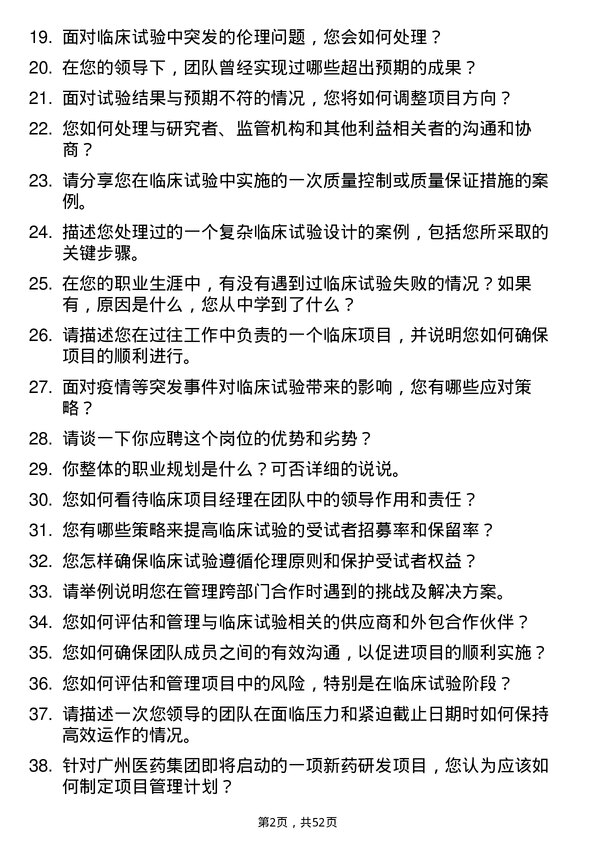 39道广州医药集团临床项目经理岗位面试题库及参考回答含考察点分析