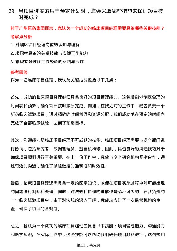 39道广州医药集团临床项目经理岗位面试题库及参考回答含考察点分析