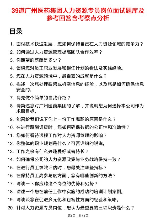 39道广州医药集团人力资源专员岗位面试题库及参考回答含考察点分析