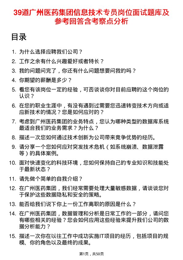 39道广州医药集团信息技术专员岗位面试题库及参考回答含考察点分析