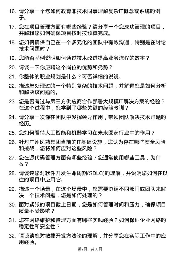 39道广州医药集团信息技术专员岗位面试题库及参考回答含考察点分析