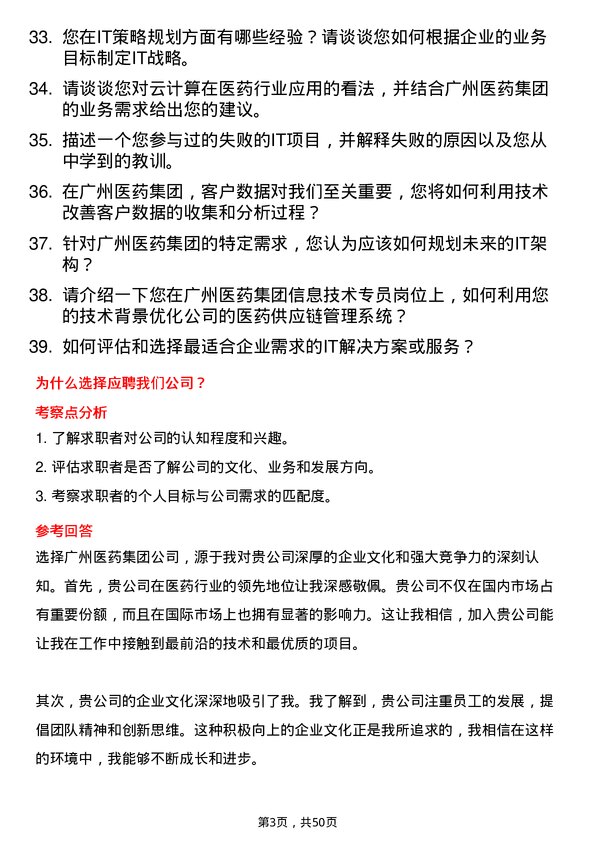 39道广州医药集团信息技术专员岗位面试题库及参考回答含考察点分析