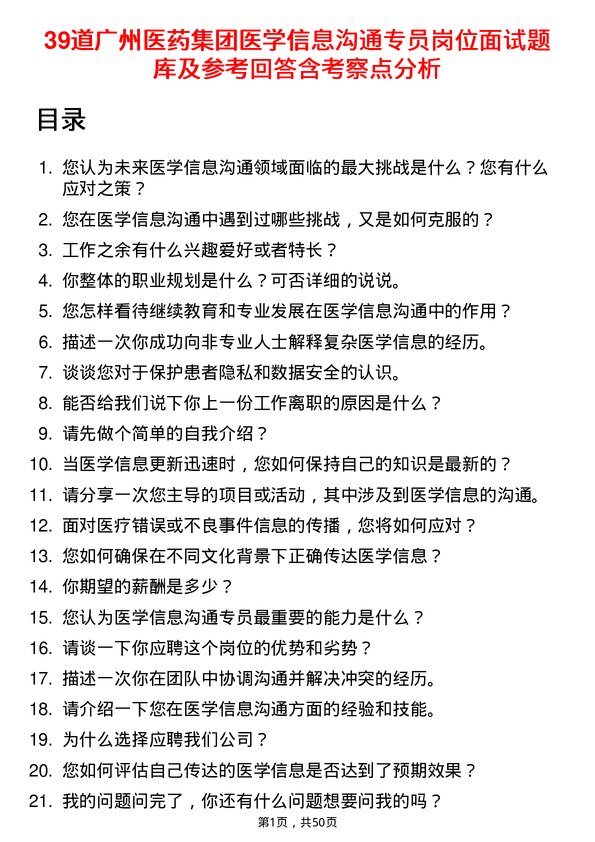 39道广州医药集团医学信息沟通专员岗位面试题库及参考回答含考察点分析