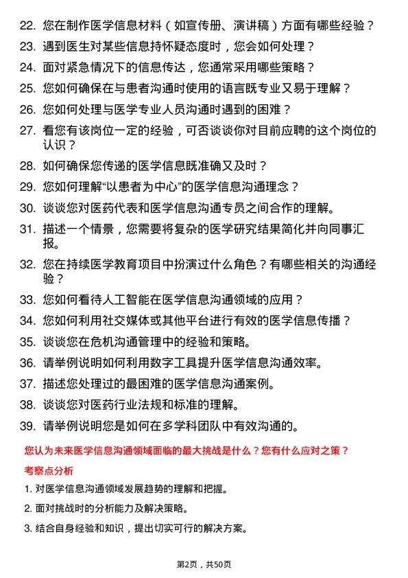 39道广州医药集团医学信息沟通专员岗位面试题库及参考回答含考察点分析