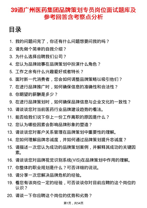 39道广州医药集团品牌策划专员岗位面试题库及参考回答含考察点分析