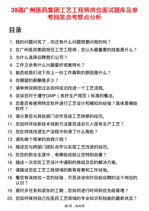 39道广州医药集团工艺工程师岗位面试题库及参考回答含考察点分析