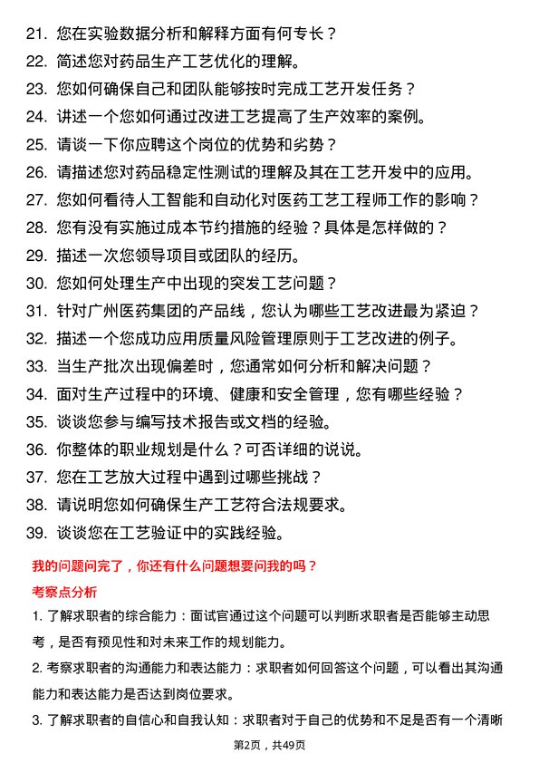 39道广州医药集团工艺工程师岗位面试题库及参考回答含考察点分析