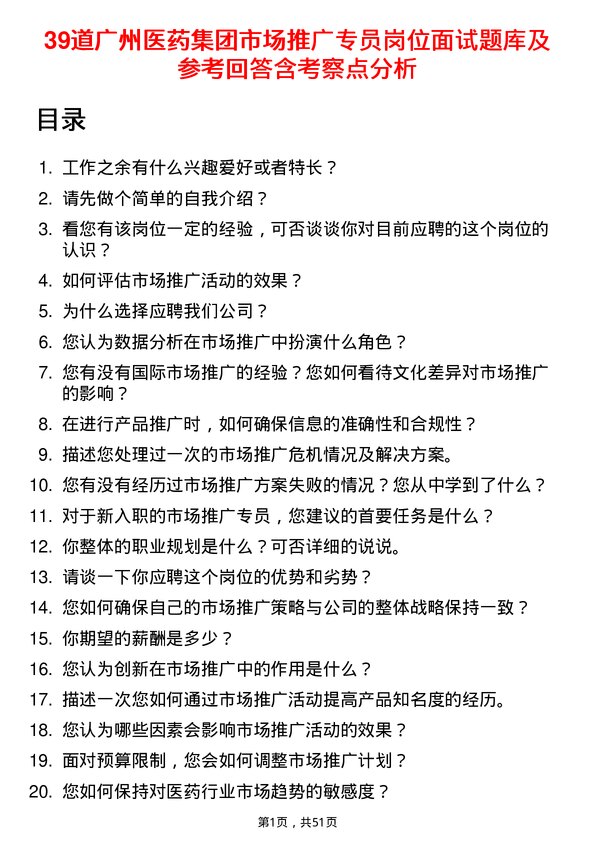 39道广州医药集团市场推广专员岗位面试题库及参考回答含考察点分析