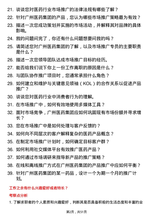 39道广州医药集团市场推广专员岗位面试题库及参考回答含考察点分析