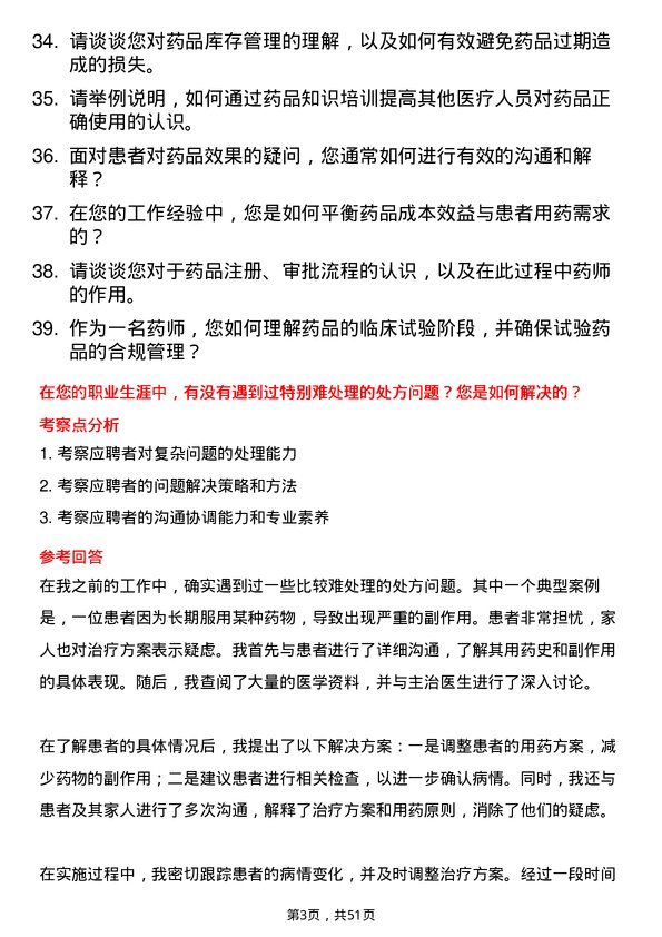 39道广州医药集团执业药师岗位面试题库及参考回答含考察点分析