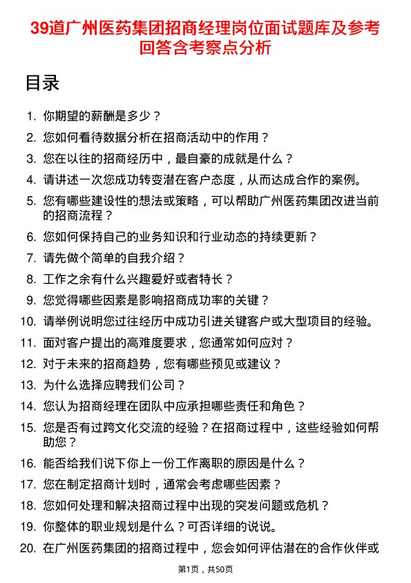 39道广州医药集团招商经理岗位面试题库及参考回答含考察点分析