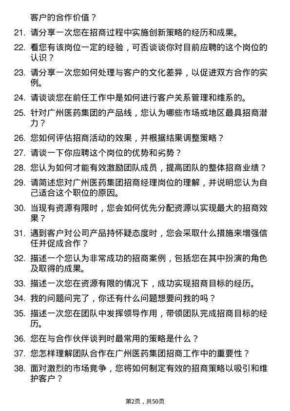 39道广州医药集团招商经理岗位面试题库及参考回答含考察点分析