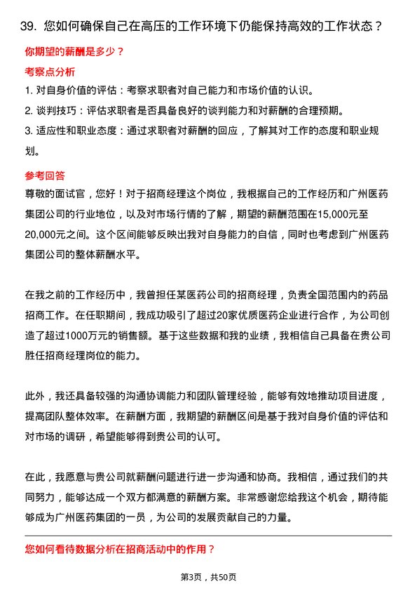 39道广州医药集团招商经理岗位面试题库及参考回答含考察点分析