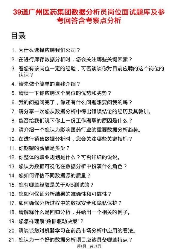 39道广州医药集团数据分析员岗位面试题库及参考回答含考察点分析