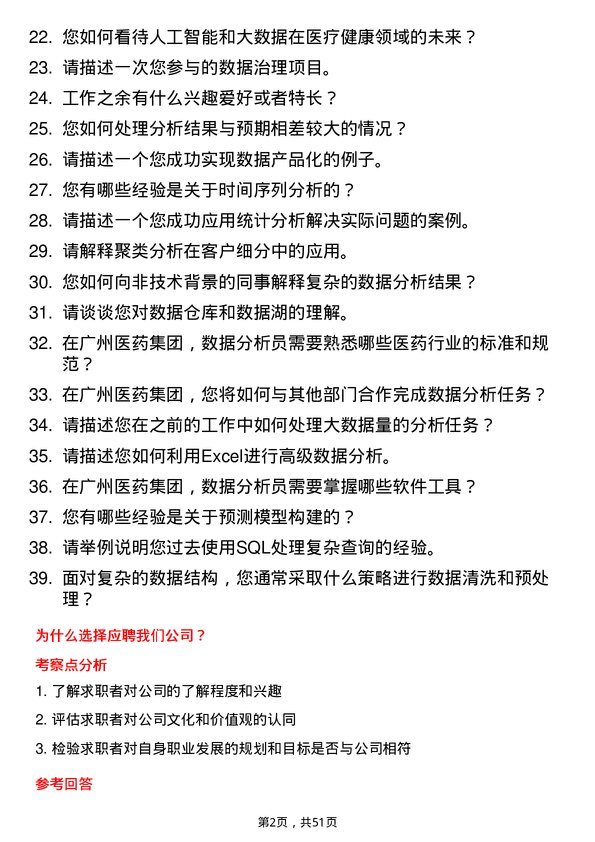 39道广州医药集团数据分析员岗位面试题库及参考回答含考察点分析