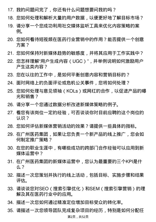 39道广州医药集团新媒体运营专员岗位面试题库及参考回答含考察点分析