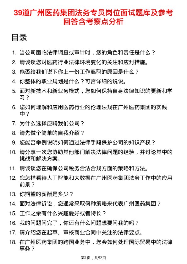 39道广州医药集团法务专员岗位面试题库及参考回答含考察点分析