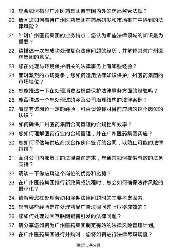 39道广州医药集团法务专员岗位面试题库及参考回答含考察点分析