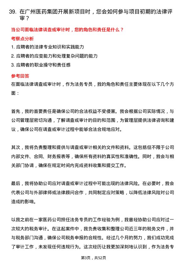 39道广州医药集团法务专员岗位面试题库及参考回答含考察点分析