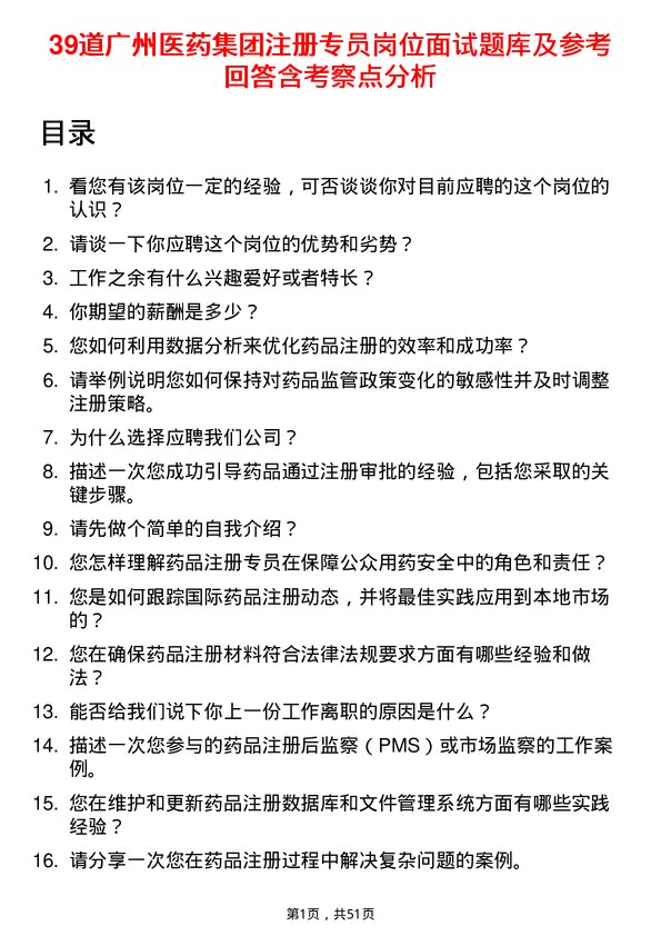 39道广州医药集团注册专员岗位面试题库及参考回答含考察点分析