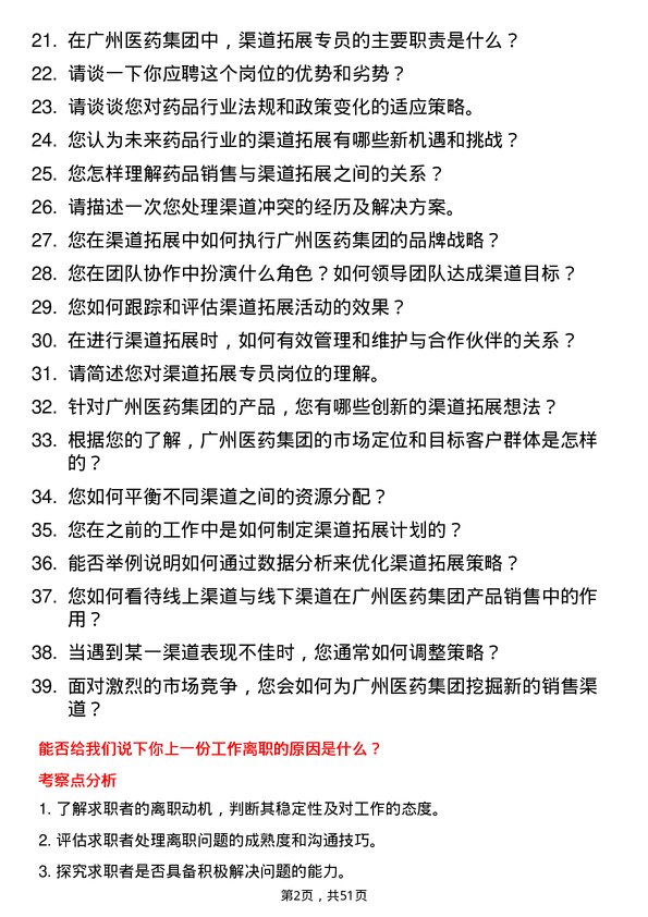 39道广州医药集团渠道拓展专员岗位面试题库及参考回答含考察点分析