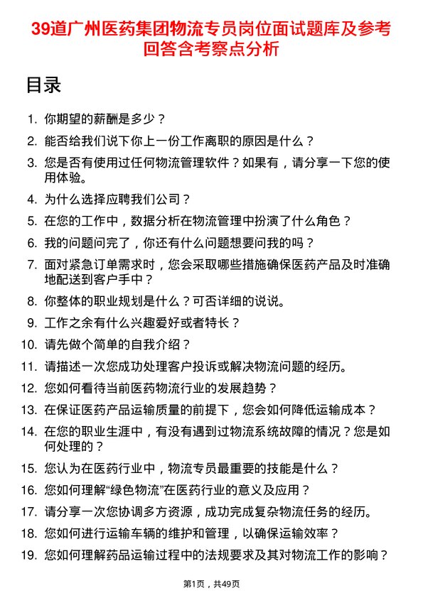 39道广州医药集团物流专员岗位面试题库及参考回答含考察点分析