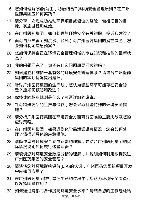 39道广州医药集团环境安全专员岗位面试题库及参考回答含考察点分析