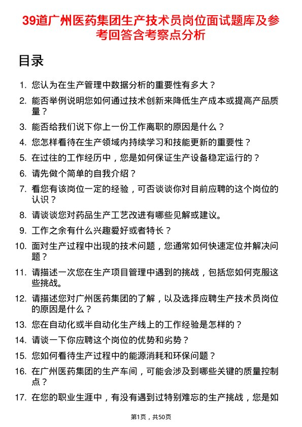 39道广州医药集团生产技术员岗位面试题库及参考回答含考察点分析