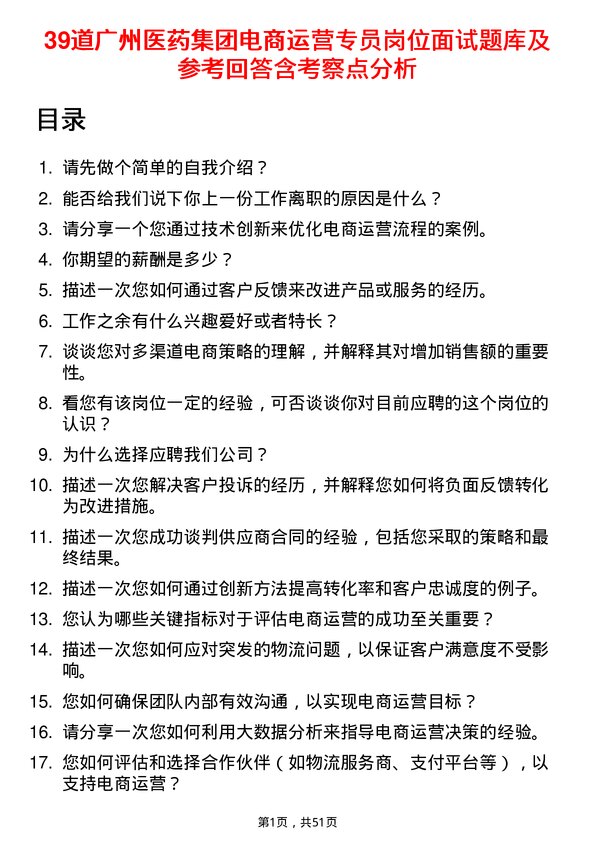 39道广州医药集团电商运营专员岗位面试题库及参考回答含考察点分析