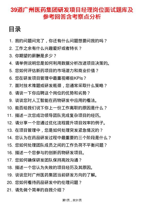 39道广州医药集团研发项目经理岗位面试题库及参考回答含考察点分析